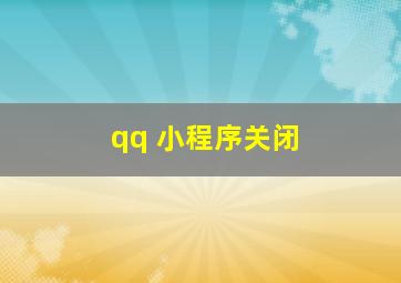 qq 小程序关闭